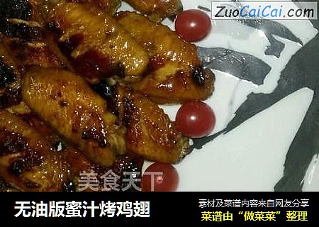 无油版蜜汁烤鸡翅