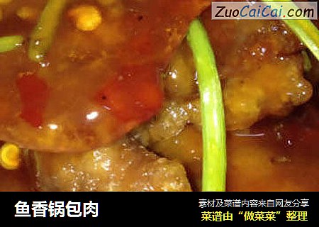 鱼香锅包肉