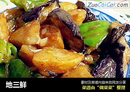 地三鲜