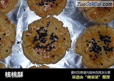 核桃酥