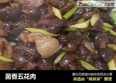 菌香五花肉