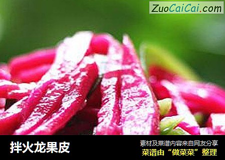 拌火龙果皮