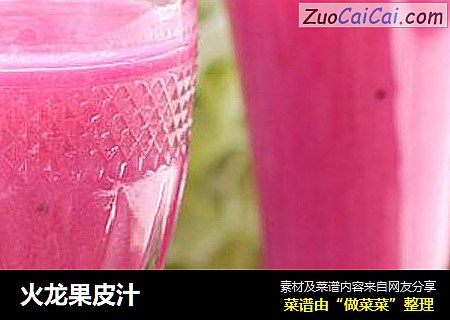 火龙果皮汁