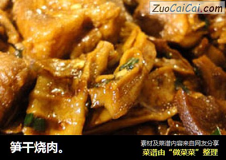 笋干烧肉。
