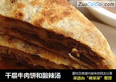 千层牛肉饼和酸辣汤