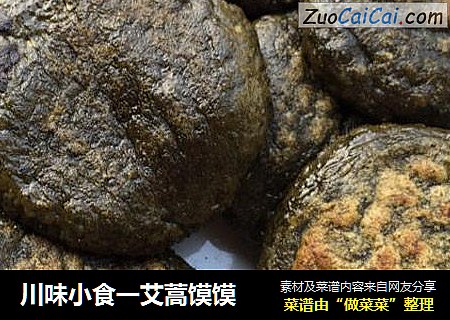 川味小食一艾蒿馍馍