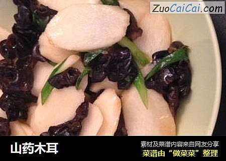 山药木耳