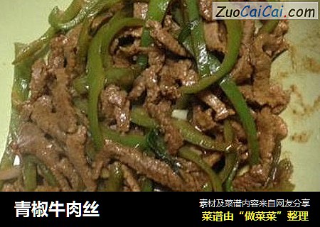 青椒牛肉丝