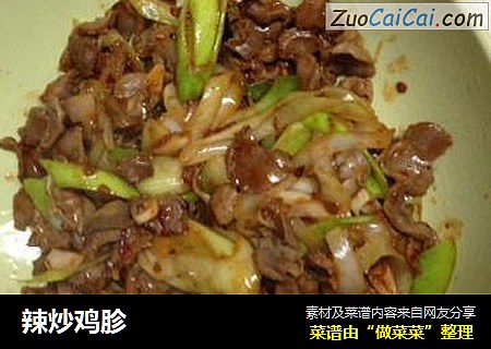辣炒鸡胗
