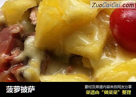 菠萝披萨