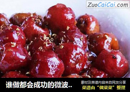 谁做都会成功的微波版——桂花炒红果