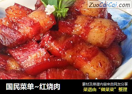 国民菜单~红烧肉