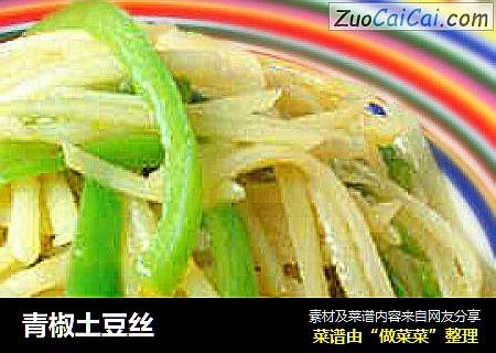 青椒土豆丝