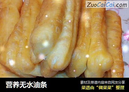 营养无水油条