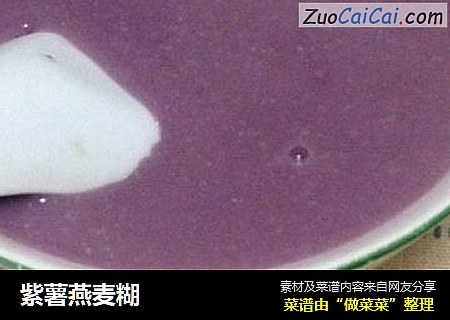 紫薯燕麦糊