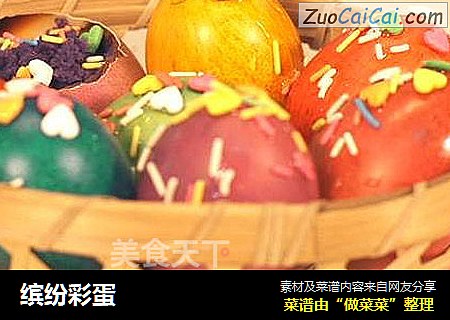 缤纷彩蛋