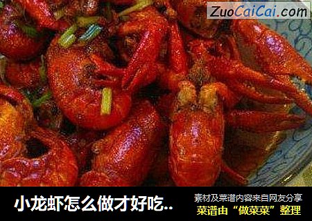 小龙虾怎么做才好吃？这个秘诀请记住！