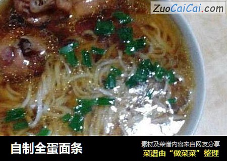 自制全蛋面条