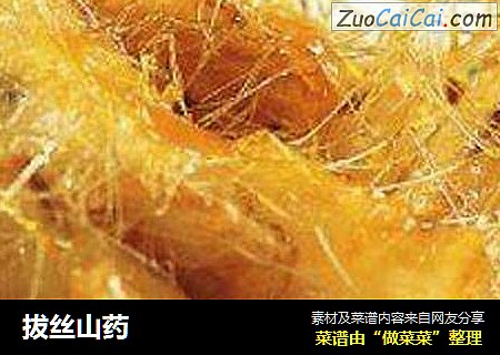 拔丝山药