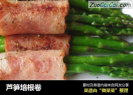 芦笋培根卷