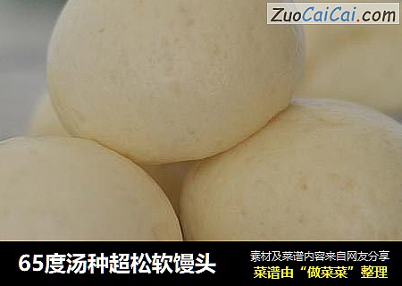 65度汤种超松软馒头