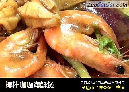 椰汁咖喱海鲜煲