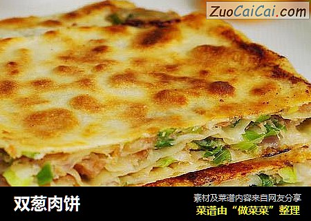 双葱肉饼