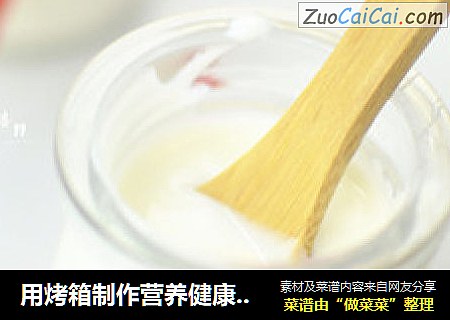 用烤箱制作营养健康的酸奶
