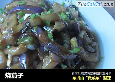 烧茄子