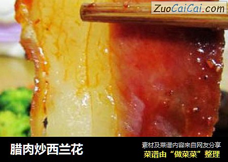 腊肉炒西兰花