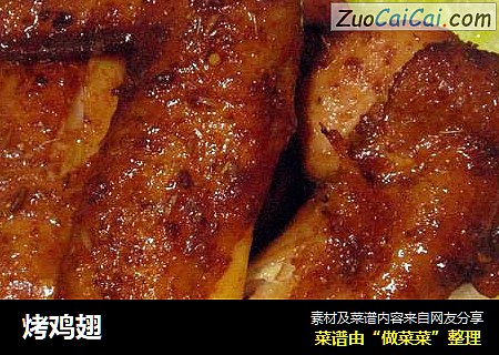 烤鸡翅
