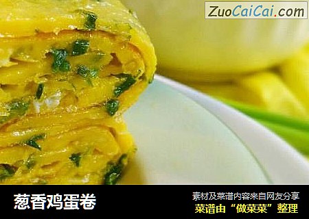 葱香鸡蛋卷