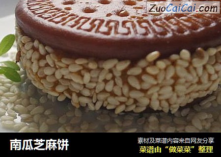 南瓜芝麻饼