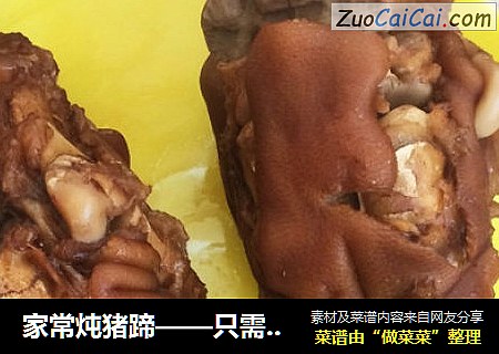 家常炖猪蹄——只需简单四步