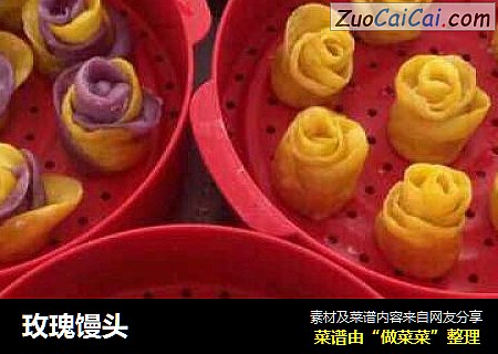 玫瑰馒头