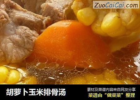 胡萝卜玉米排骨汤