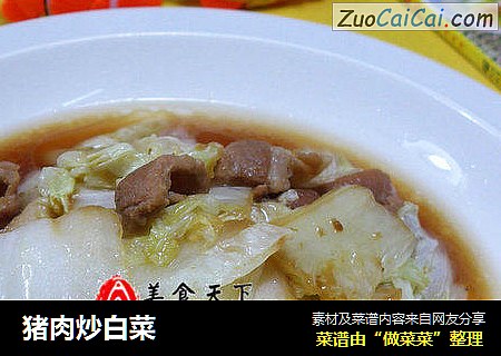 猪肉炒白菜