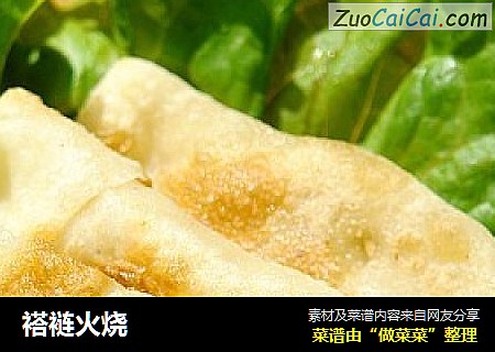 褡裢火烧