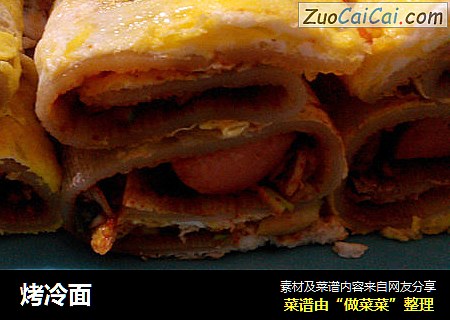 烤冷面
