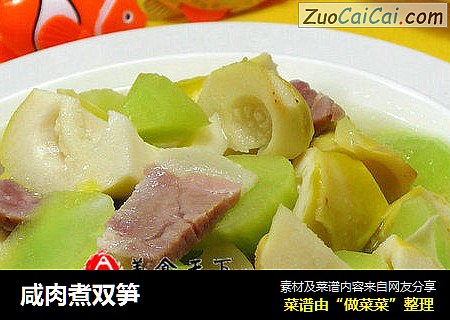 咸肉煮双笋