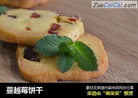 蔓越莓饼干