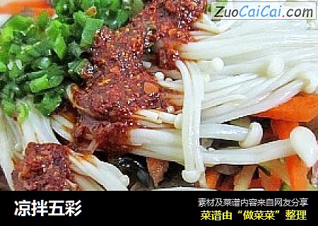 凉拌五彩