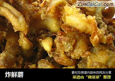 炸鲜蘑