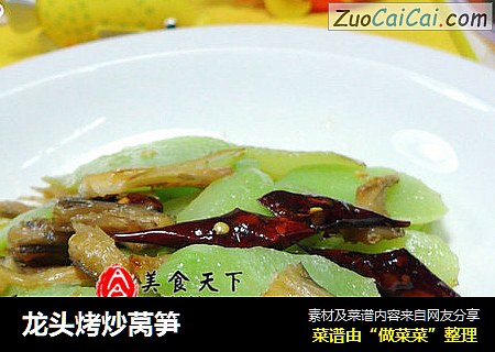龙头烤炒莴笋