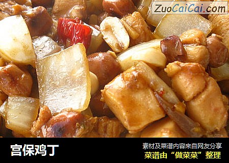 宫保鸡丁