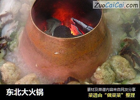 东北大火锅