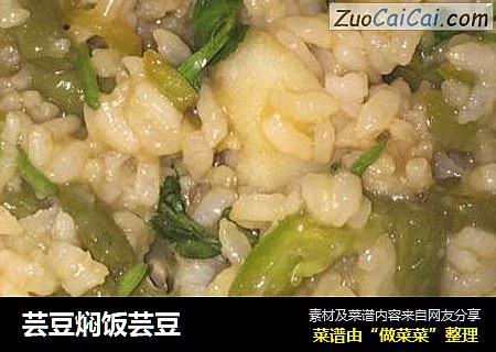 芸豆焖饭芸豆