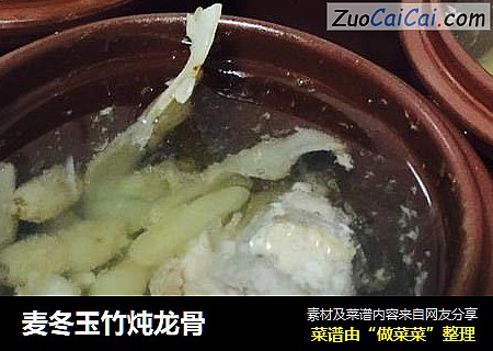 麦冬玉竹炖龙骨