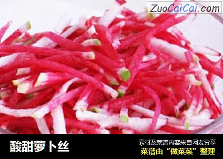 酸甜萝卜丝