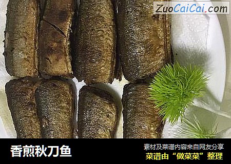 香煎秋刀鱼